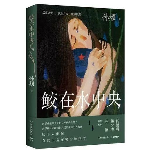 鲛在水中央,水中央的神秘传说