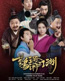 菜鸟王爷闹江湖,笑傲风尘，逐梦江湖